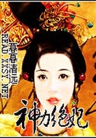神力絕妃在線閱讀