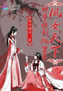 鳳女天下：妖孽快到碗里來