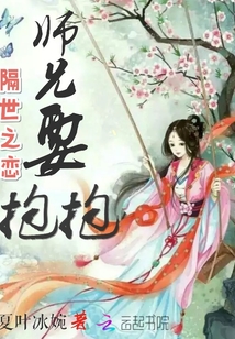 隔世之恋：师兄，要抱抱！