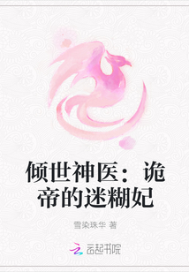 倾世神医:诡帝的迷糊妃