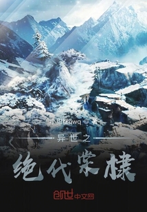 異世之絕代棠棣