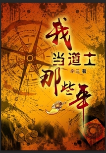 我当道士那些年在线阅读