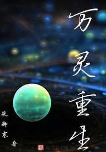 萬靈重生