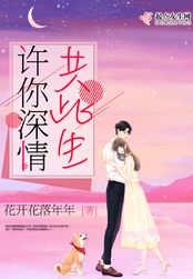 许你深情共此生在线阅读