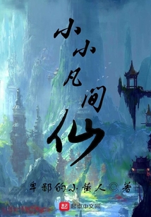 小小凡間仙