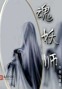 魂妖師