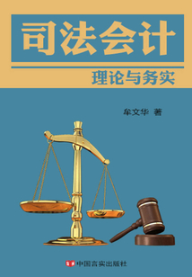 司法會計理論與實務