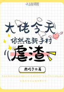 大佬今天依然在新手村虐渣