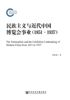 民族主义与近代中国博览会事业（1851～1937）在线阅读