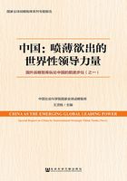 中国：喷薄欲出的世界性领导力量：国外战略智库纵论中国的前进步伐（之一）在线阅读