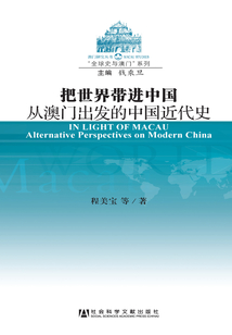把世界带进中国:从澳门出发的中国近代史
