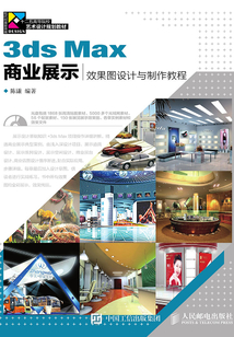 3ds Max商業(yè)展示效果圖設(shè)計(jì)與制作教程