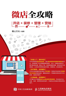 微店全攻略:開店+裝修+管理+營銷
