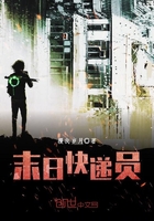 末日快遞員在線閱讀