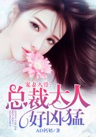 寵妻入骨：總裁大人好兇猛在線閱讀