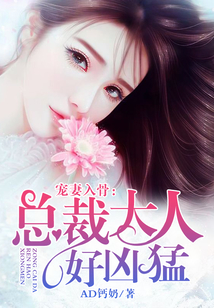 寵妻入骨：總裁大人好兇猛