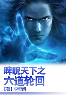 睥睨天下之六道輪回