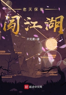 老天保佑闖江湖