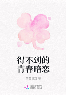 得不到的青春暗恋
