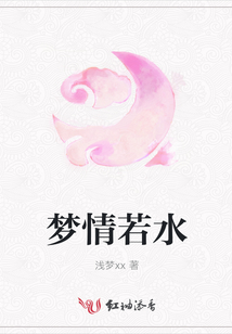 夢情若水