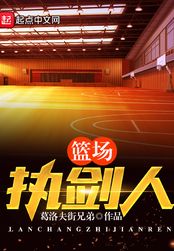 篮场执剑人在线阅读