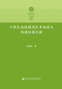 少數民族城鎮居民幸福感與構建和諧邊疆
