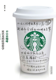 不只是咖啡：星巴克的經營哲學