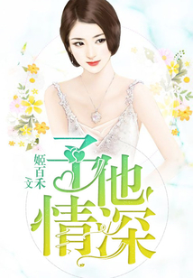 予他情深