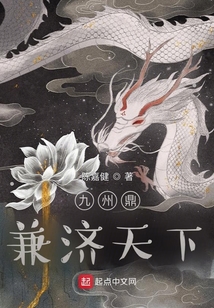 九州鼎：兼濟天下