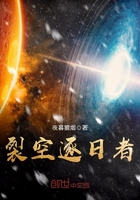 裂空逐日者在線閱讀