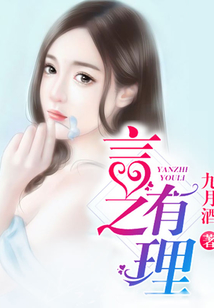 言之有理