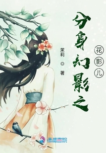 分身幻影之花影儿