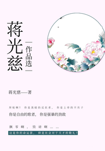 蔣光慈作品選