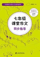 七年级课堂作文同步指导在线阅读