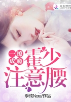 一撩成癮：霍少，注意腰在線閱讀