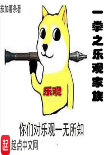 一拳之樂觀家族