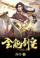 全能劍皇在線閱讀