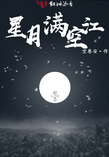 星月滿空江