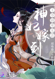 神妃嫁到:王爷别来无恙