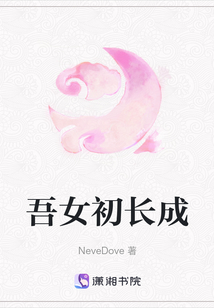 吾女初長成