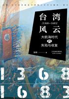 台湾风云·1368-1683：大航海时代的失陷与收复在线阅读