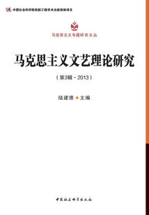 馬克思主義文藝理論研究（第3輯·2013）