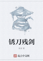 銹刀殘劍在線閱讀