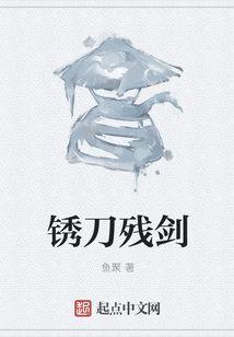 銹刀殘劍