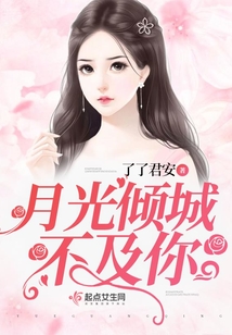 月光倾城不及你