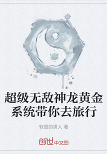 超級無敵神龍黃金系統帶你去旅行