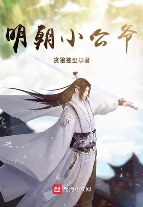 明朝小公爷在线阅读