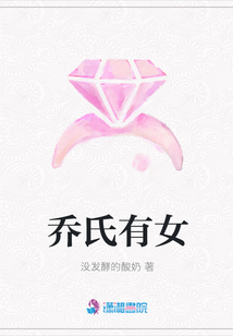 喬氏有女