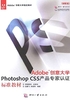 Adobe创意大学Photoshop CS5 产品专家认证标准教材