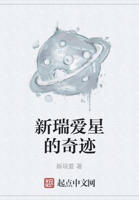 新瑞爱星的奇迹在线阅读